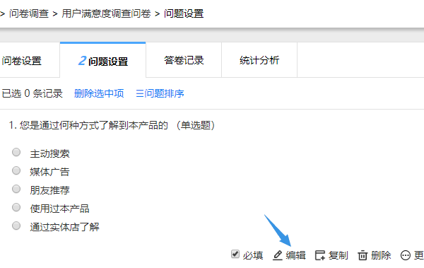 点击问卷选择题的编辑按钮