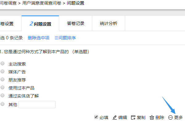 在问题设置页面找到选择题点击更多按钮