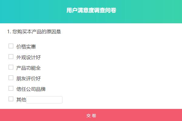 用户在问卷中看到的多选题样式