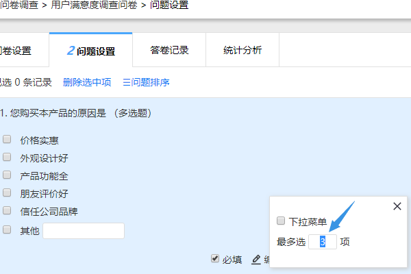 设定多选题最多可选3项