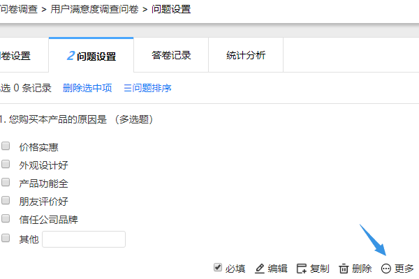 在问题设置页面找到选择题点击更多按钮
