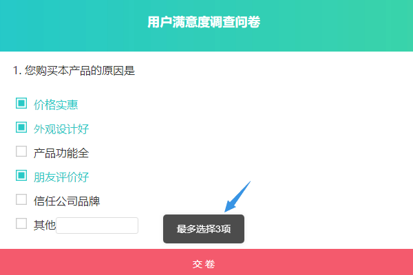 选择超出数量限制时系统提示最多选几项