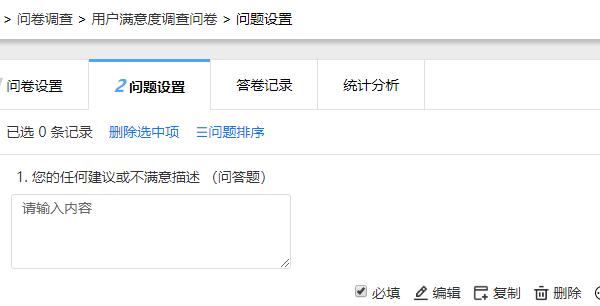 问题设置页面出现刚才添加的问答题