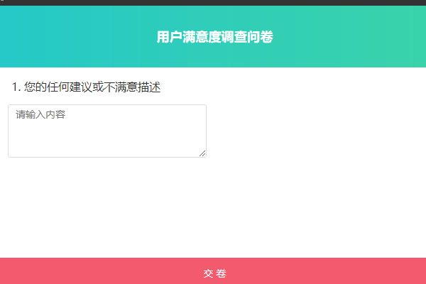 用户在问卷中看到的问答题样式文本框最多250字
