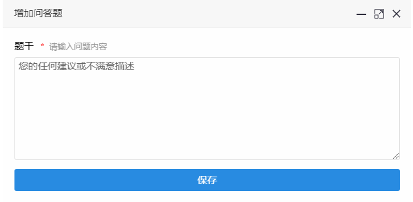 在增加问答题页面录入题干后保存