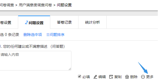在问题设置页面找到问答题点击更多按钮
