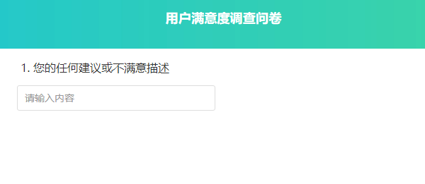 用户在问卷中看到的单行文本问答题样式