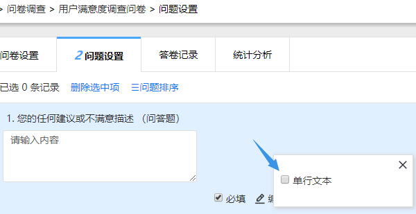 选中单行文本把问答题改为单行录入模式