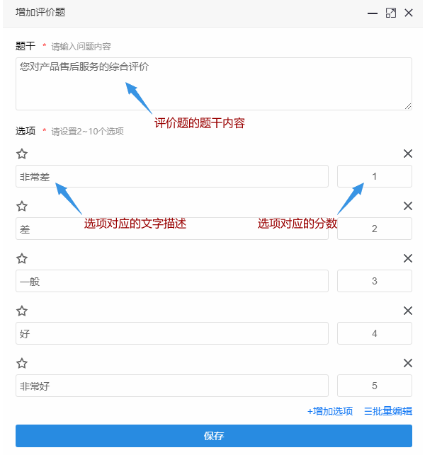 录入评价题题干选项和对应分数如一星非常差1分二星差2分