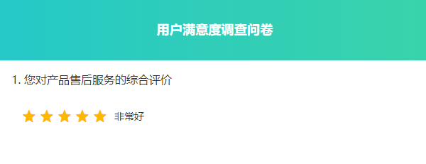 用户在问卷中看到的评价题星级样式
