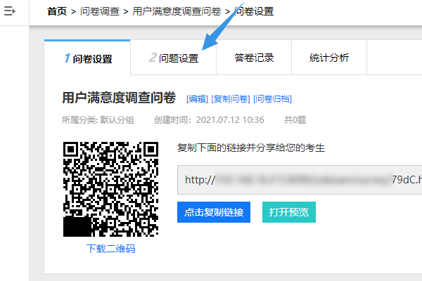 进入调查问卷的问题设置页面