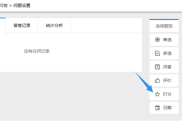 在右侧工具条中点击打分添加打分题