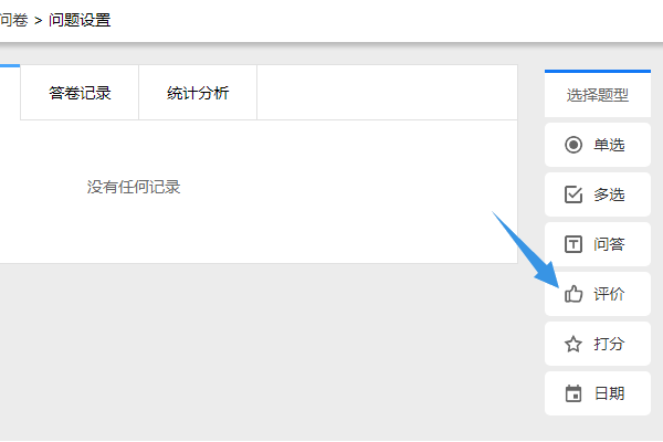 在右侧工具条中点击评价添加评价题