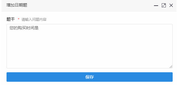 在增加日期题页面录入题干后保存