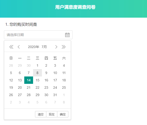 用户在问卷中看到的日期题样式