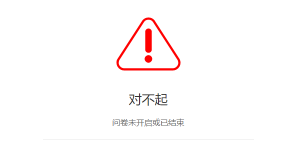 答卷者登录时系统提示问卷未开启或已结束