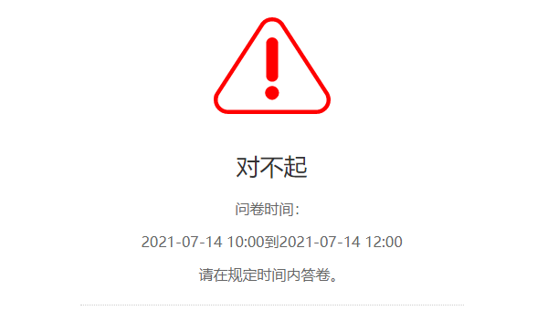 在预约时间范围外登录问卷的系统提醒
