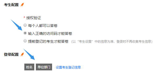 输入正确访问码才能答卷的授权验证配置