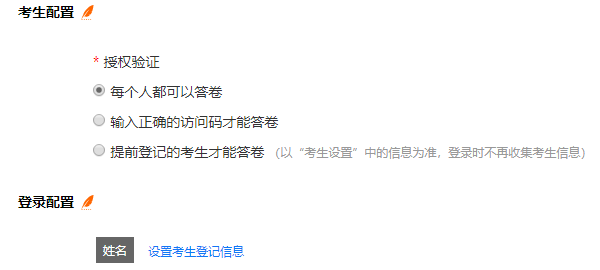 授权验证下可设置考生登记信息