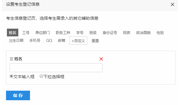 点击设置考生登记信息弹出的字段对话框