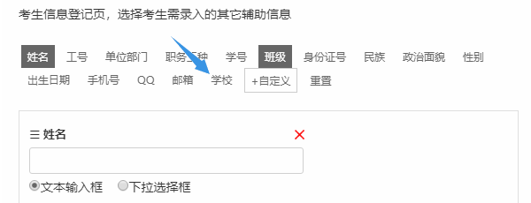 自定义字段列表出现学校字样