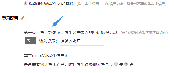 选中提前登记考生才能答卷后登录配置发生改变