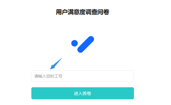 登录问卷第一页输入ID号