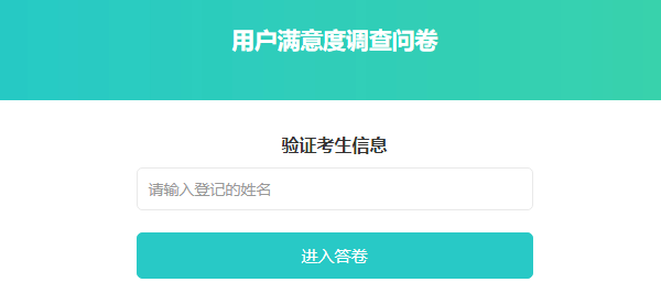 登录问卷第二页验证姓名