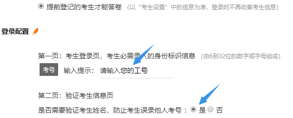登录配置中选择需要考生输入姓名防止误录他人考号