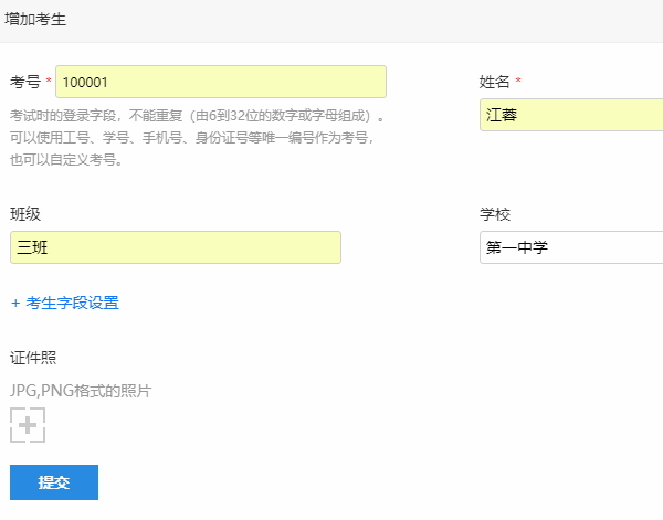 完成字段设定后手动添加考生的页面