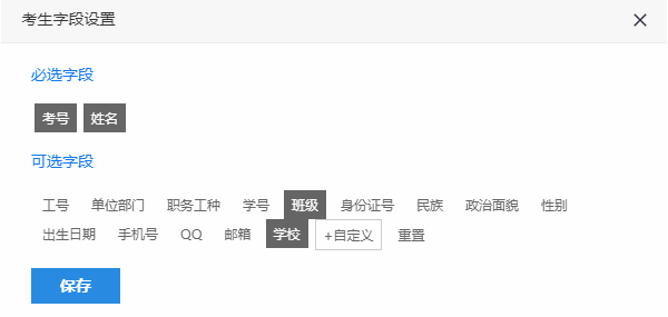 自定义学校字段并选择班级字段