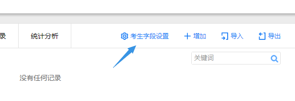 在考生设置页点击考生字段设置按钮弹出对话框
