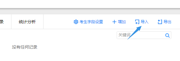完成考生字段设置后点击导入按钮
