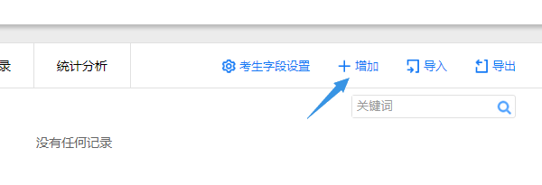 完成考生字段设置后点击增加按钮