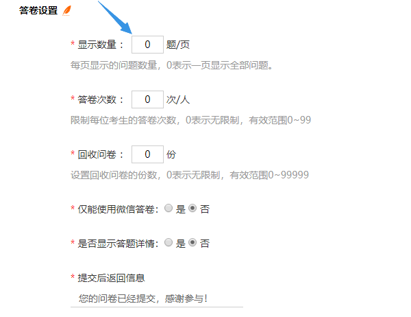 问卷答卷设置中每页显示问题数量默认为0题每页