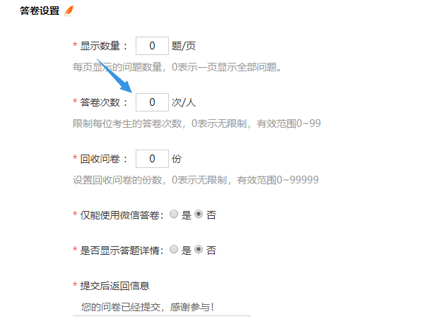 问卷答卷次数参数0代表不限制答卷次数