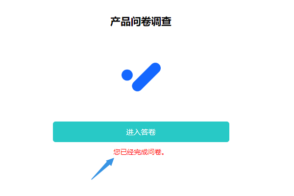 超出答卷次数后系统提示您已经完成了答卷