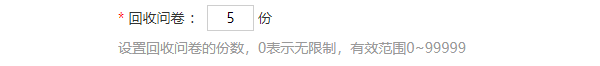 把回收问卷份数改为5份的设置