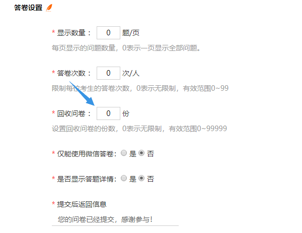 问卷回收份数参数默认为0份