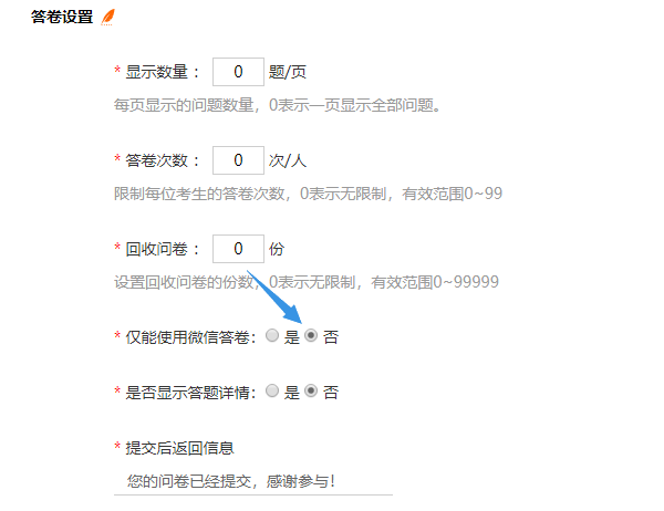 问卷设置中是否仅能使用微信答卷的开关默认为否