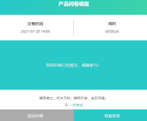 选择是后用户提交答卷后可回顾答卷