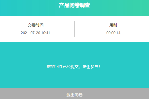 提交后不能查看答卷只能退出答卷的样式