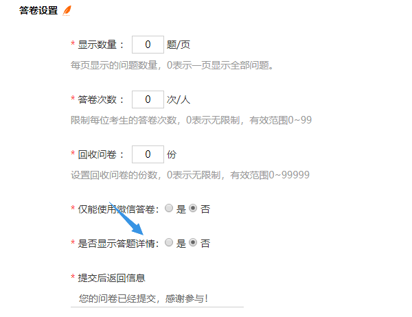 是否显示答卷详情开关默认为否