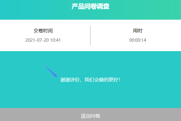 答卷者提交后显示自定义的返回文字