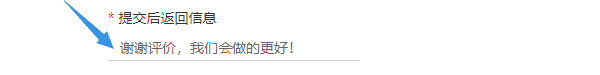 在编辑框修改自定义的提交后返回信息