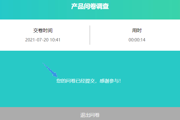 提交后默认显示您的问卷已经提交感谢参与