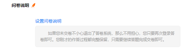 保存后问卷说明栏目出现刚才添加的文字