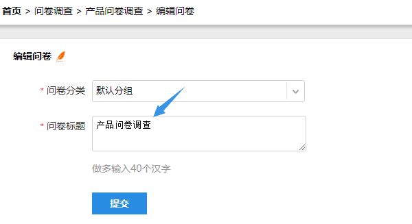 在编辑问卷页面修改问卷标题后提交