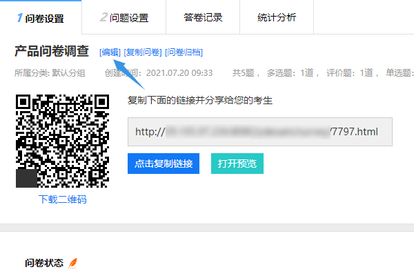 在问卷设置页面点击编辑按钮