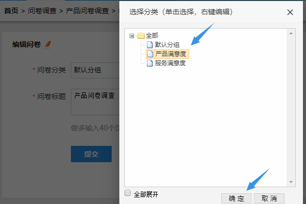 选择一个问卷分类后确定